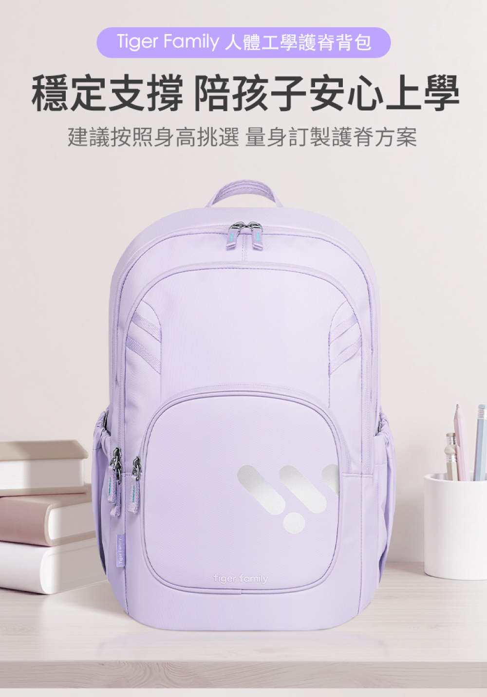 Tiger Family護脊書包穩定支撐，陪孩子安心上學，請依身高挑選最合適的款式