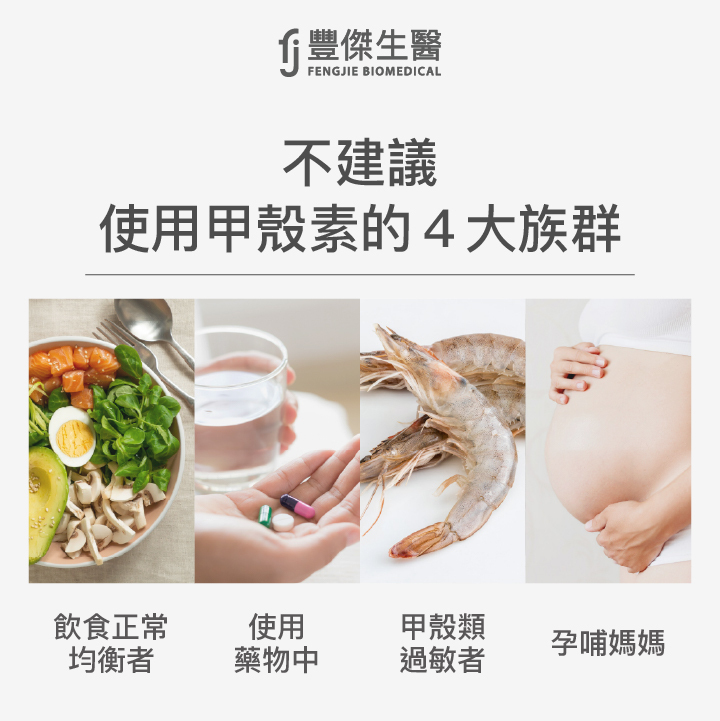 不建議使用甲殼素的4大族群:飲食正常均衡者、使用藥物中、甲殼類過敏者、孕哺媽媽