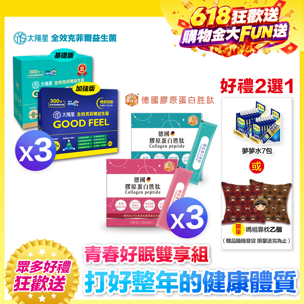 3+3健康雙享送【太陽星x食技研】青春好眠三效關鍵組｜太陽星克菲爾益生菌3盒+食技研膠原蛋白3盒