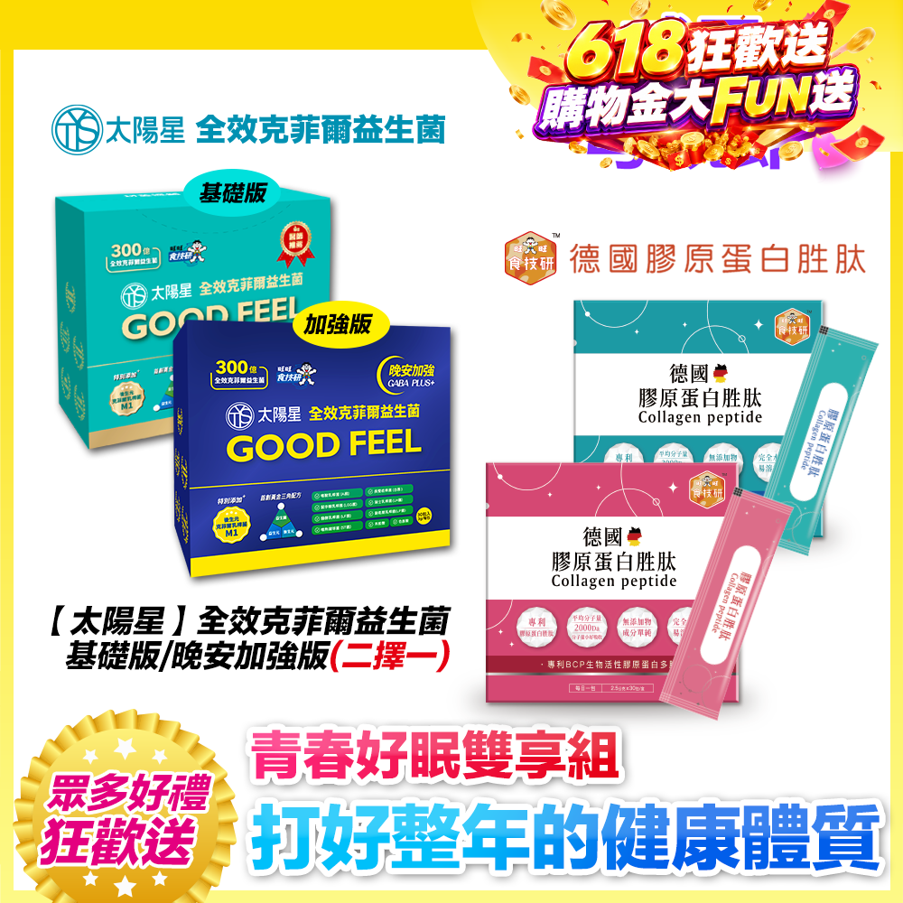 3+3健康雙享送【太陽星x食技研】青春好眠三效關鍵組｜太陽星克菲爾益生菌3盒+食技研膠原蛋白3盒