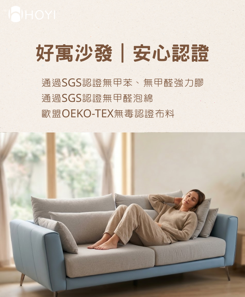 HOYI好寓沙發安心認證-低甲醛環保認證製程