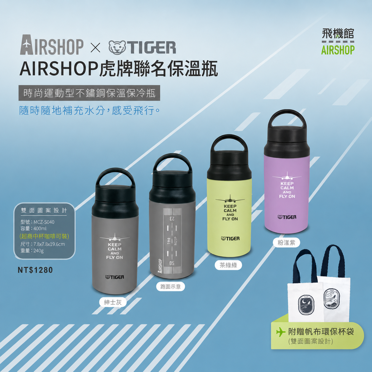AIRSHOP虎牌聯名400ml保溫瓶 三款色
