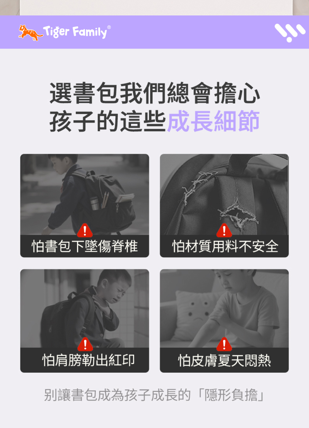 家長們在挑選孩子書包時擔心的細節，Tiger Family護脊書包都知道
