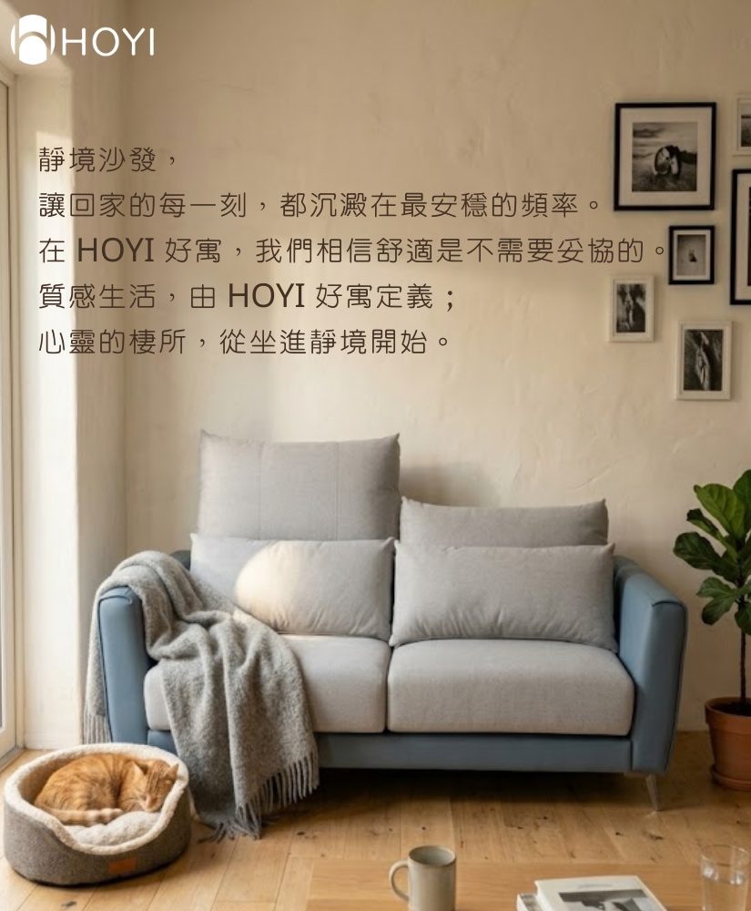 HOYI好寓靜境滑軌沙發客製化商品頁結尾圖，畫面上印有品牌標語「靜境沙發，讓回家的每一刻，都沉澱在最安穩的頻率。在 HOYI 好寓，我們相信舒適是不需要妥協的。質感生活，由 HOYI 好寓定義；心靈的棲所，從坐進靜境開始。」質感北歐風居家空間裡，展現極致包覆座感的沙發在溫暖光影下散發寧靜療癒氛圍。
