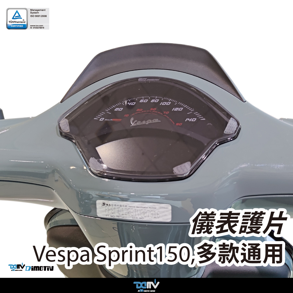 【Dimotiv】Vespa Sprint150 多款通用 25-26 儀表護片 儀表保護 防刮 DMV