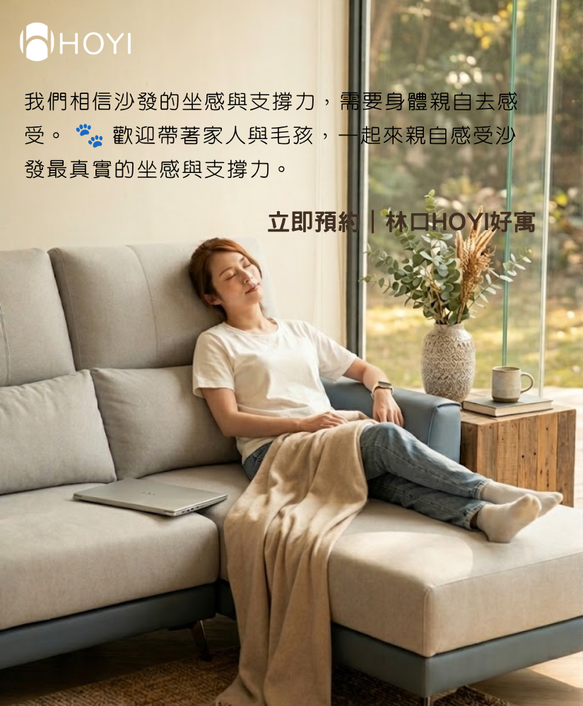 HOYI好寓靜境滑軌沙發林口體驗中心預約Banner。畫面印有品牌結尾語：讓回家的每一刻都沉澱在最安穩的頻率。質感大器風客廳中，女性在採光極佳的米白色滑軌沙發上深層放鬆，狗狗在一旁溫暖午睡，邀約來店親自感受無段式延伸的奢華座感與支撐力。