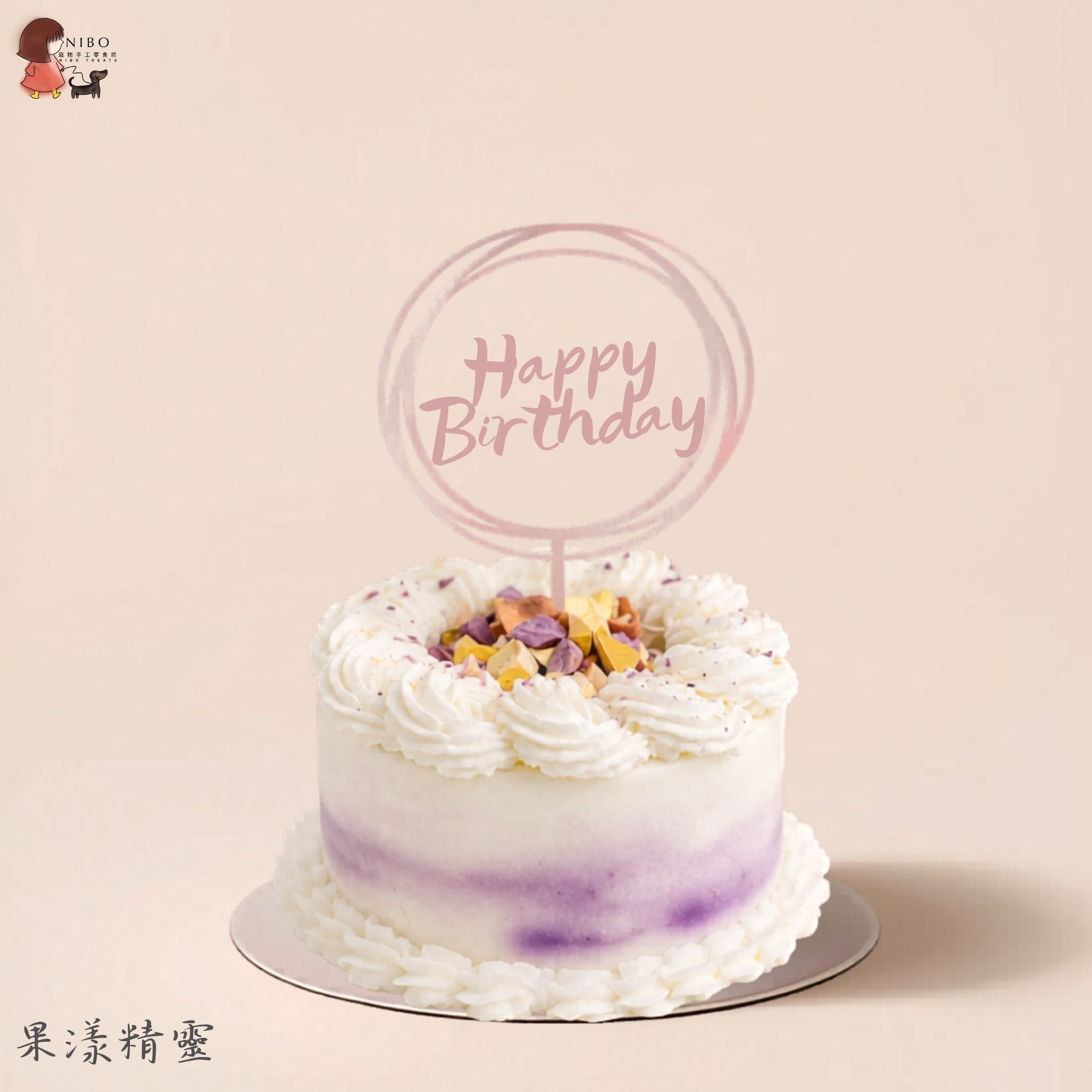 寵物蛋糕《果漾精靈》