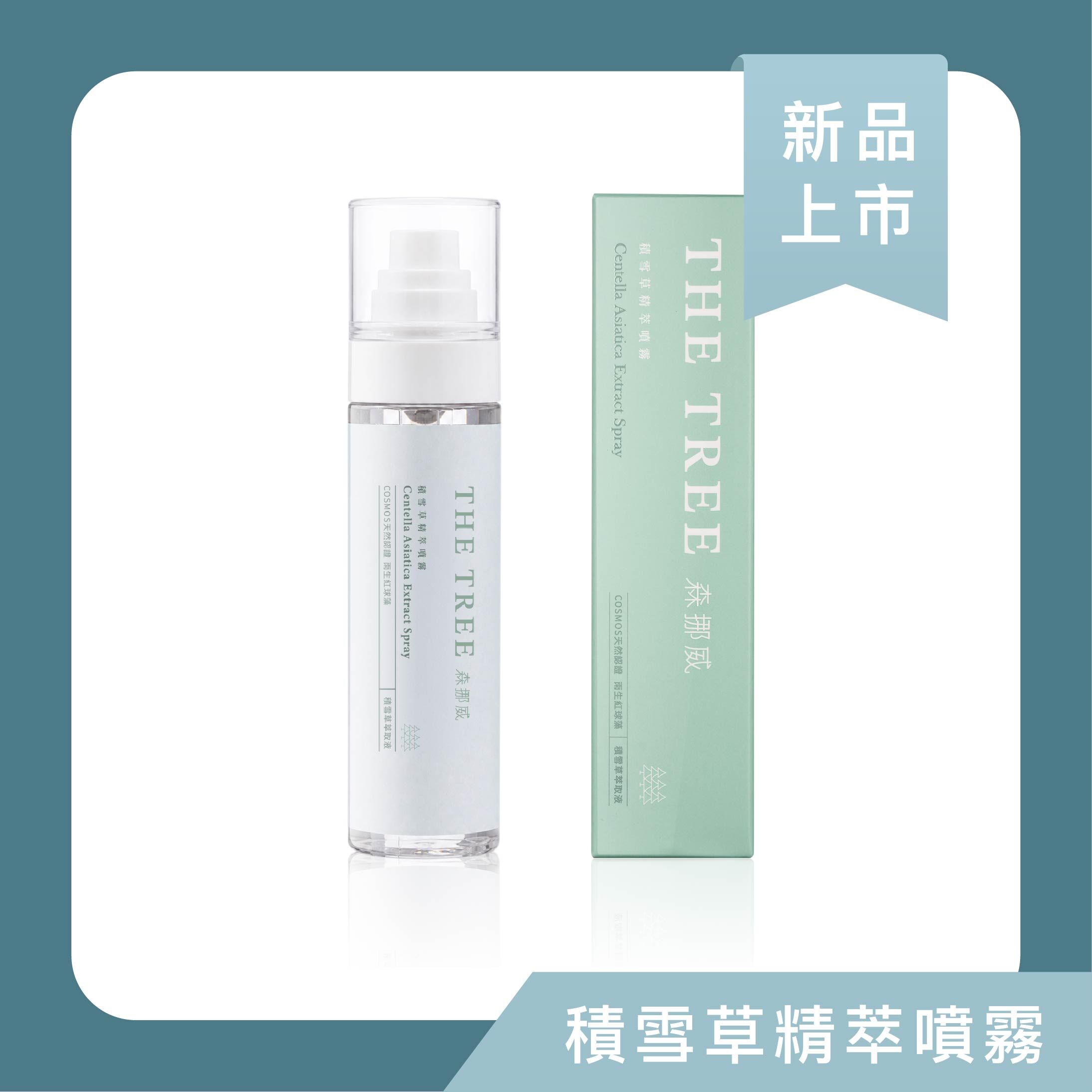 森挪威｜積雪草精萃噴霧
