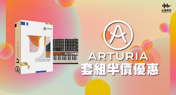 Arturia套組半價優惠