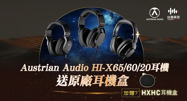 Austrian Audio指定款耳機送耳機盒