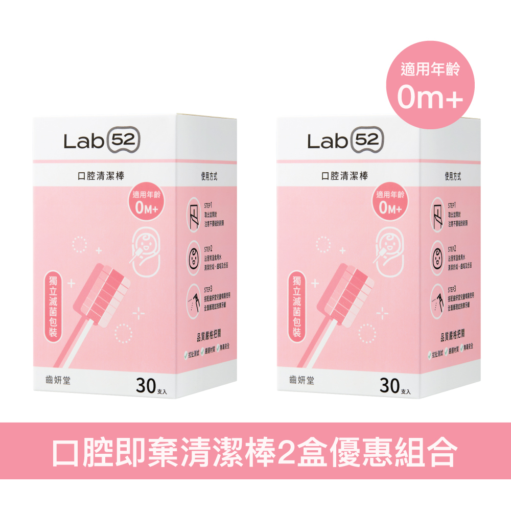 Lab52 齒妍堂 兒童口腔清潔棒 -  0m+/2盒優惠組合 (共60支)
