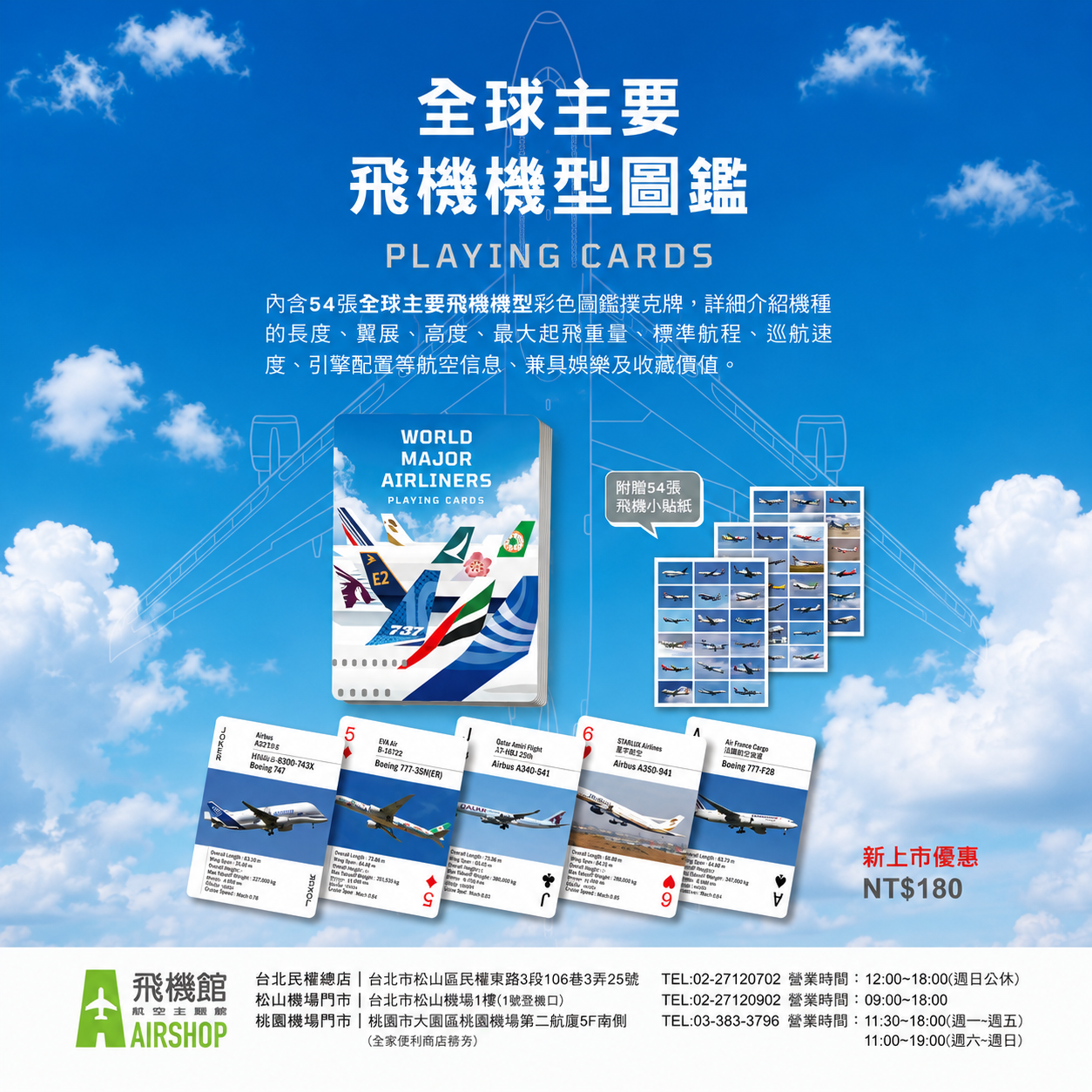 全球主要飛機機型圖鑑撲克牌 購買就送貼紙組