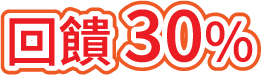 回饋30%