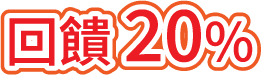 回饋20%