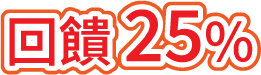 回饋25%