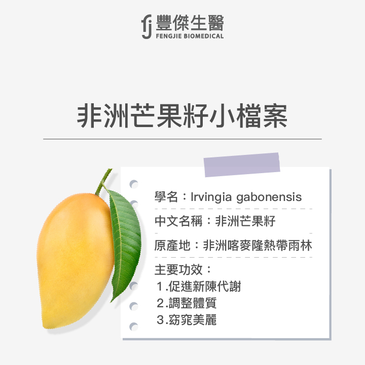 非洲芒果籽小檔案