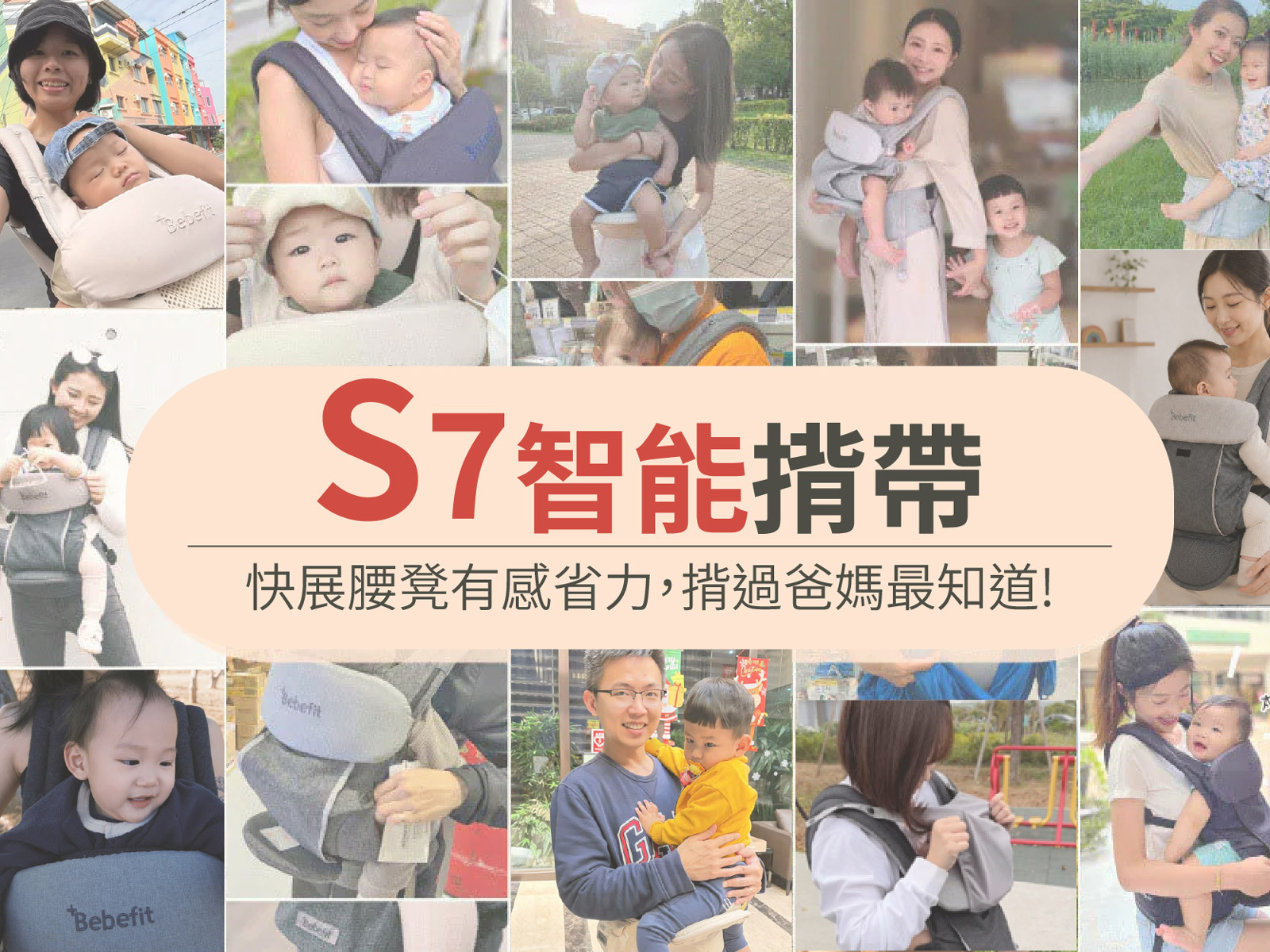 Bebefit S7 智能揹帶媽咪們好評推薦