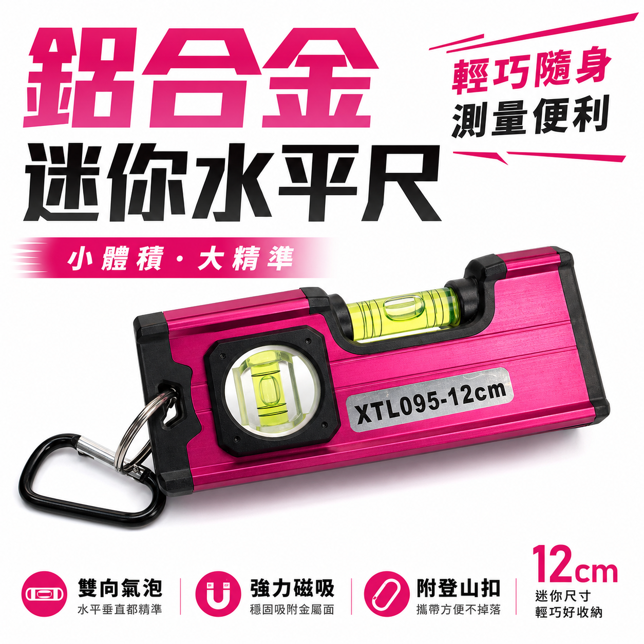 巨匠｜長12cm｜ 日式鋁合金水平尺-紅色 V溝強磁小水平尺 磁性水平尺｜XTL095-12｜台灣製