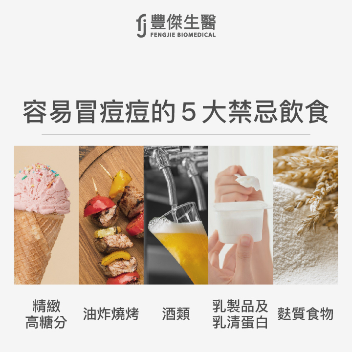 容易冒痘痘的 5大禁忌飲食：精緻碳水及高糖份食物、油炸燒烤食物、酒類、乳製品及乳清蛋白、麩質食物