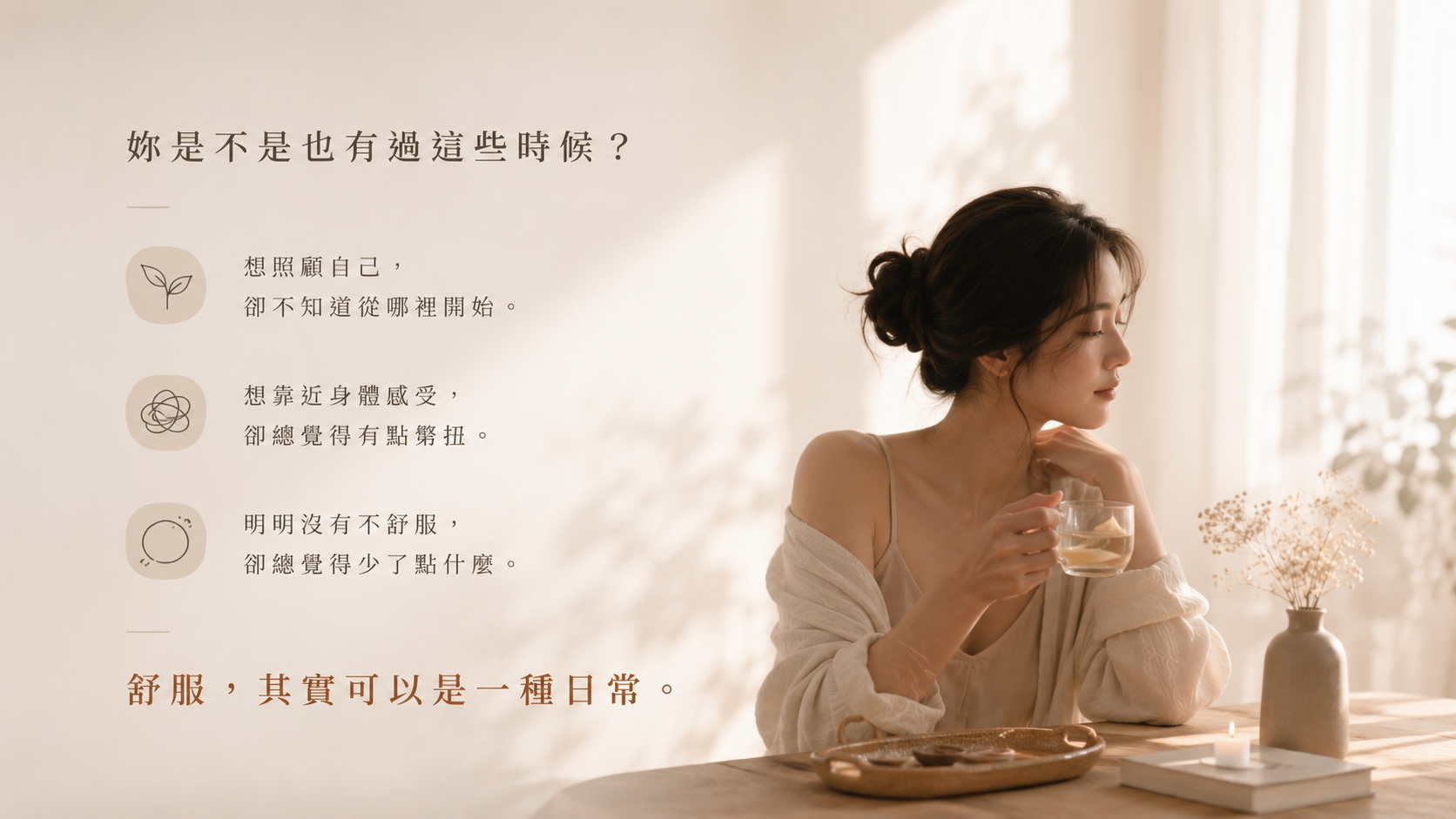 妳是不是也有過這些時候？舒服，其實可以是一種日常。