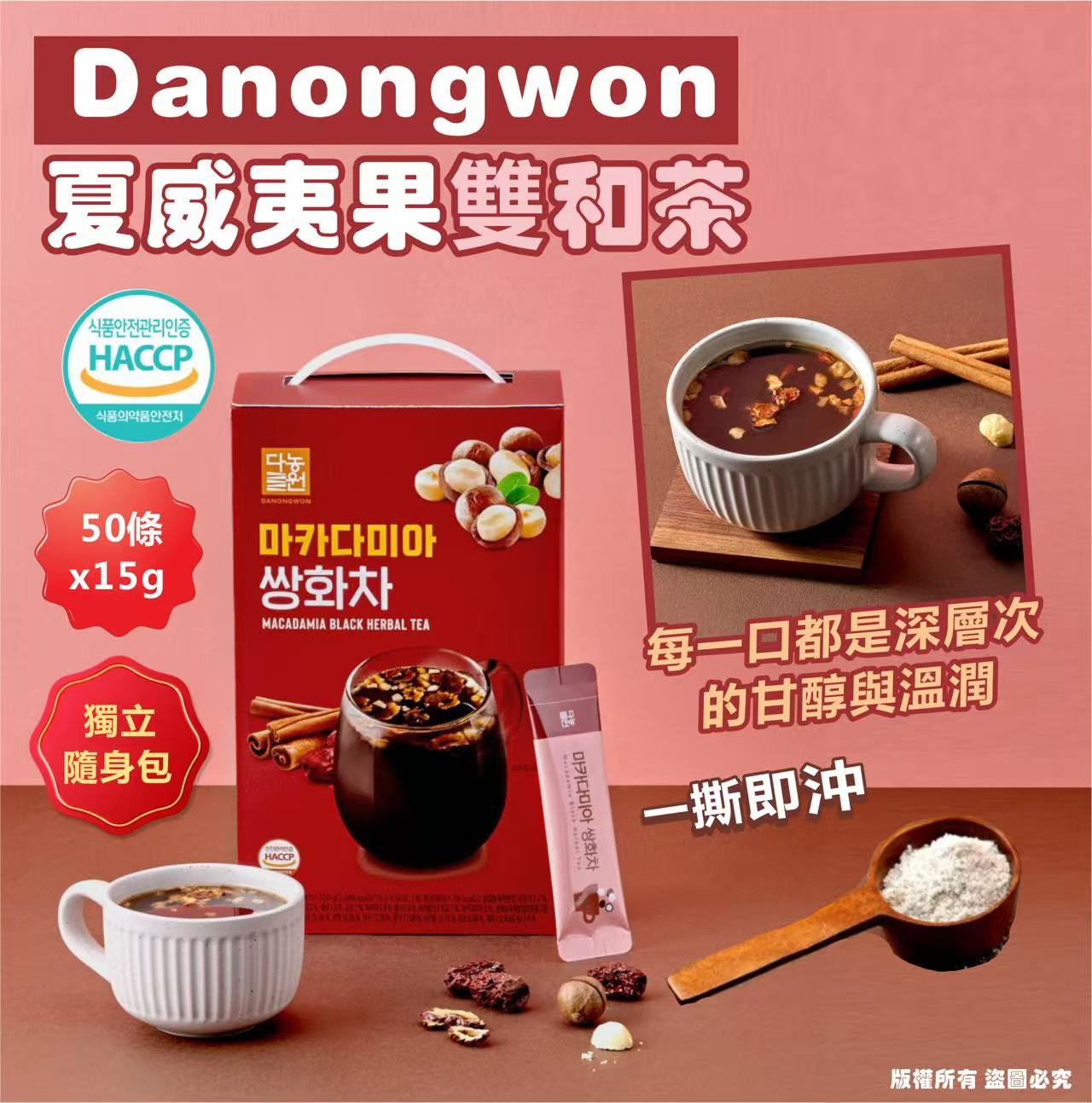 W21823  🌸韓國🇰🇷Danongwon 夏威夷果雙和茶 (15g*50條)