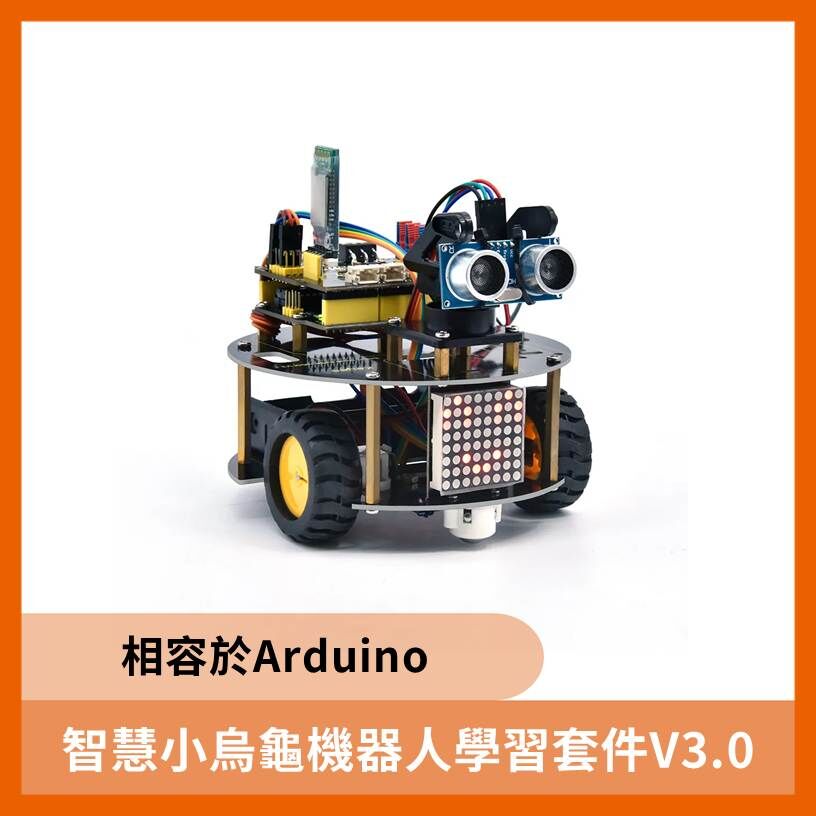 智慧小烏龜機器人學習套件V3.0  (相容於Arduino)