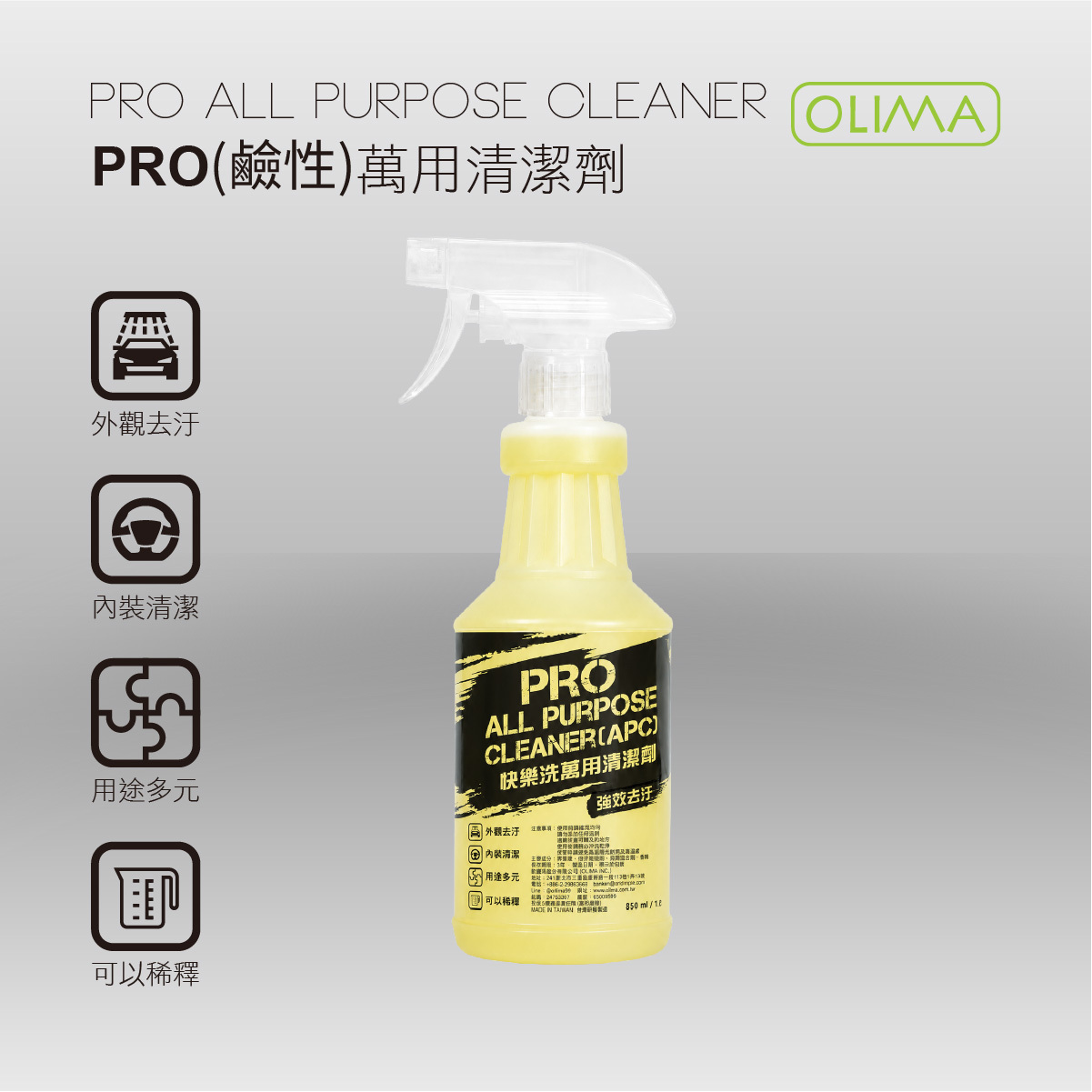 OLIMA PRO專業級鹼性萬用清潔劑850ML