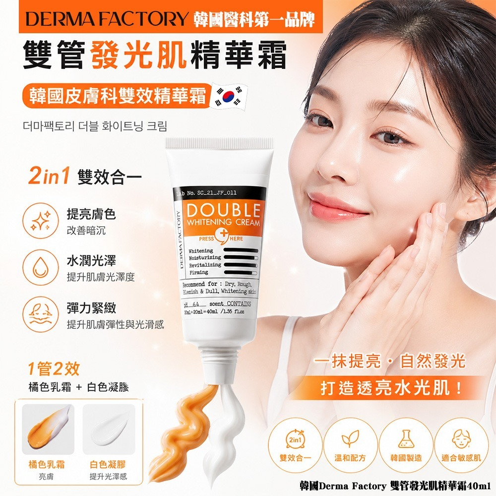 M21824  韓國Derma Factory 雙管發光肌精華霜40ml