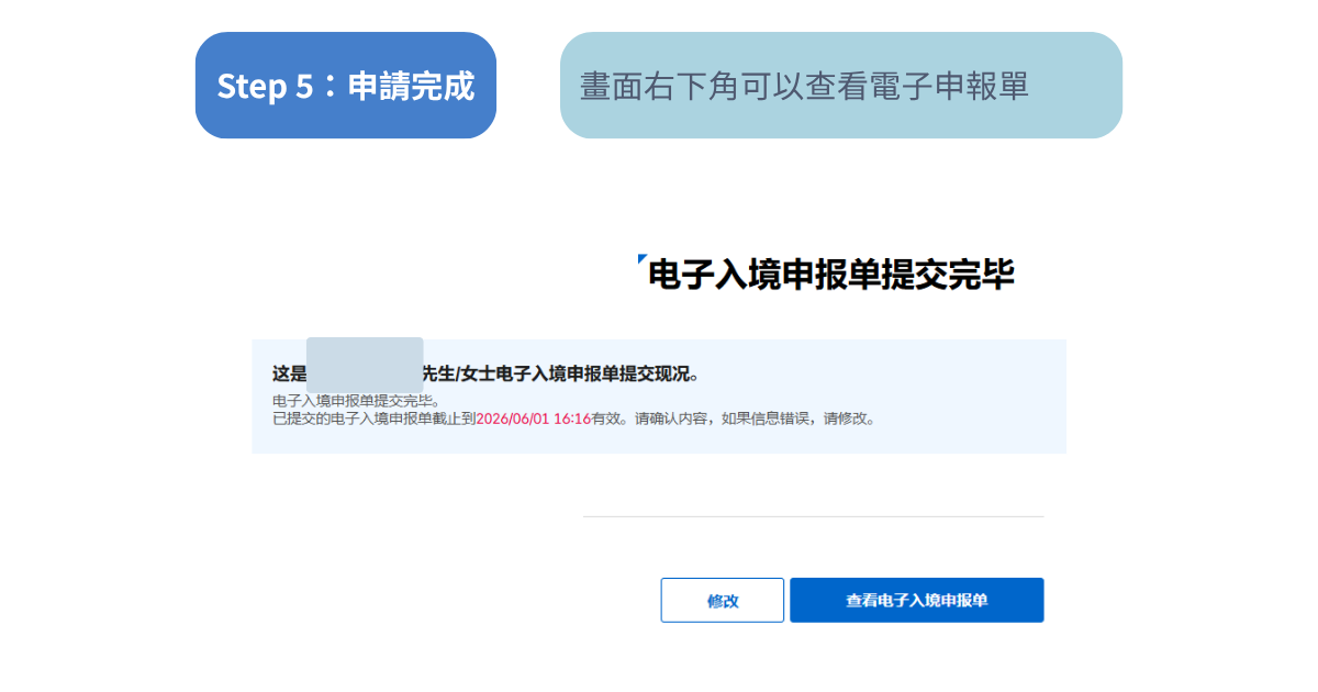 韓國電子入境卡完成畫面，成功送出e-Arrival Card申請後可查看申報資料。