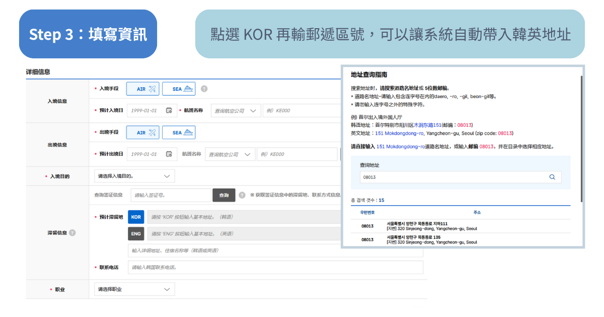 韓國電子入境卡住宿地址填寫教學，輸入韓國郵遞區號即可快速帶入完整地址。