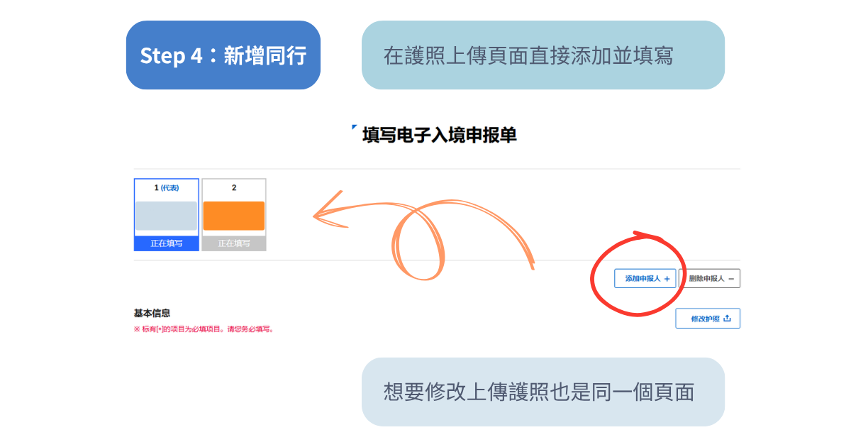 韓國電子入境卡同行者申報教學，可新增家人朋友一起填寫電子入境卡。