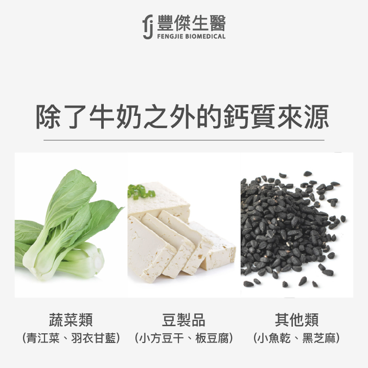 除了牛奶之外的鈣質來源:蔬菜類、豆製品類、其他營養類