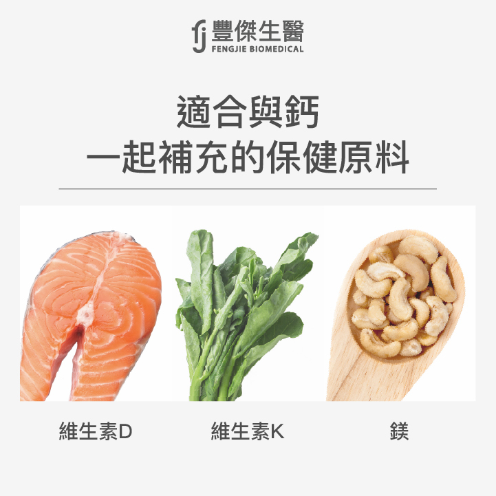 適合與鈣 一起補充的保健原料:維生素D、維生素K、鎂