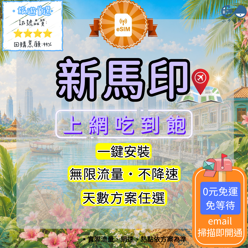 【eSIM】新馬印網卡全方案｜新加坡+馬來西亞+印尼·多方案選擇〈快速啟用、免運即時開通、天數客制化〉