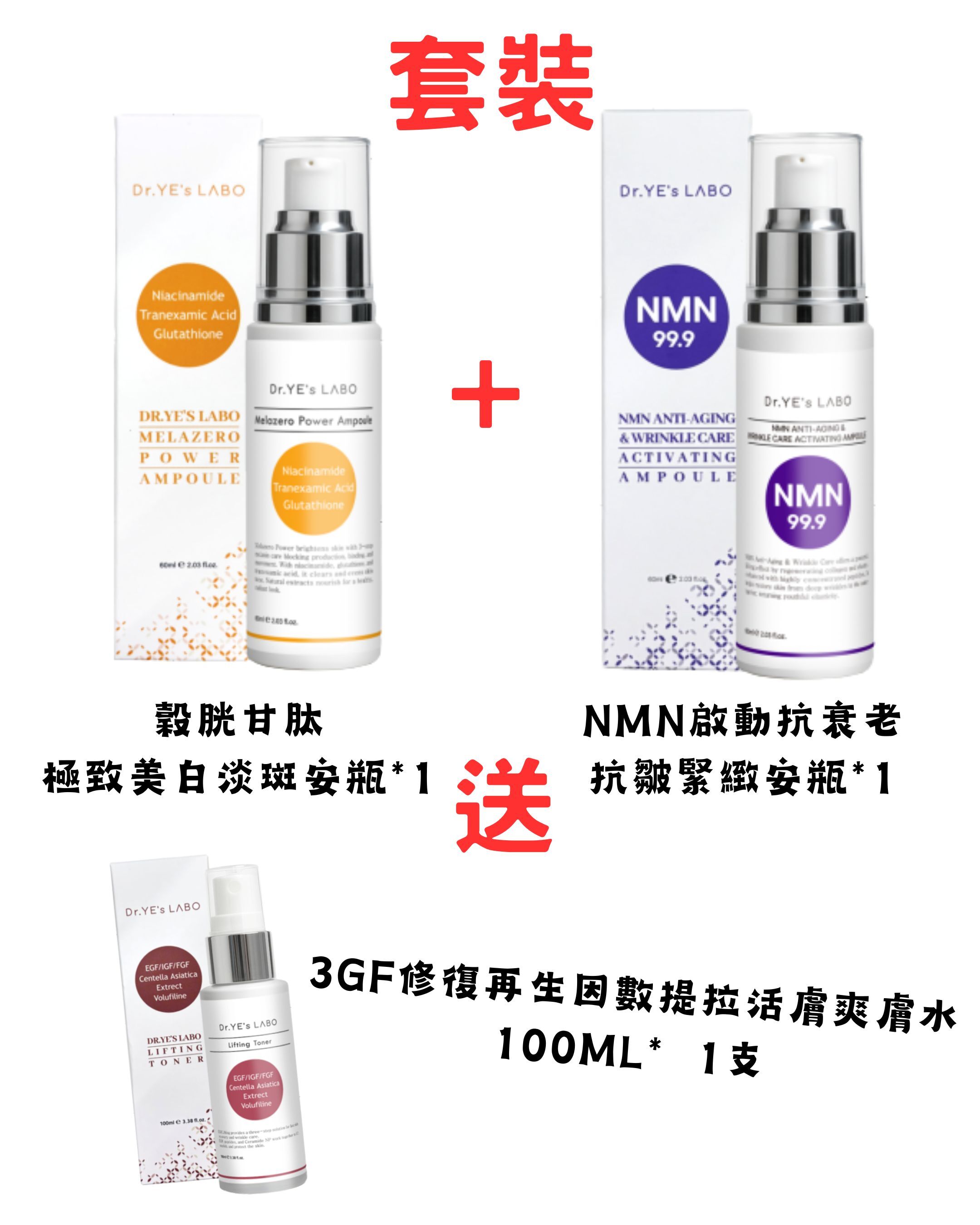 DR.YE's LABO 穀胱甘肽極致美白淡斑安瓶60ml + NMN 啟動抗衰老抗皺緊緻安瓶60ml套裝 (送3GF修復再生因數提拉活膚爽膚水100ml)*折實滿$699包京東送貨上門*295live