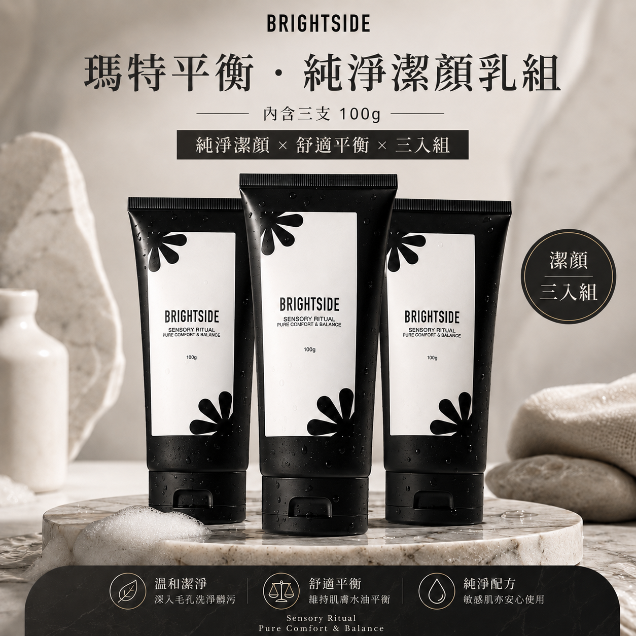 BRIGHTSIDE®｜Brightside ® 瑪特平衡．純淨潔顏乳組合 (3支入，每支100g)