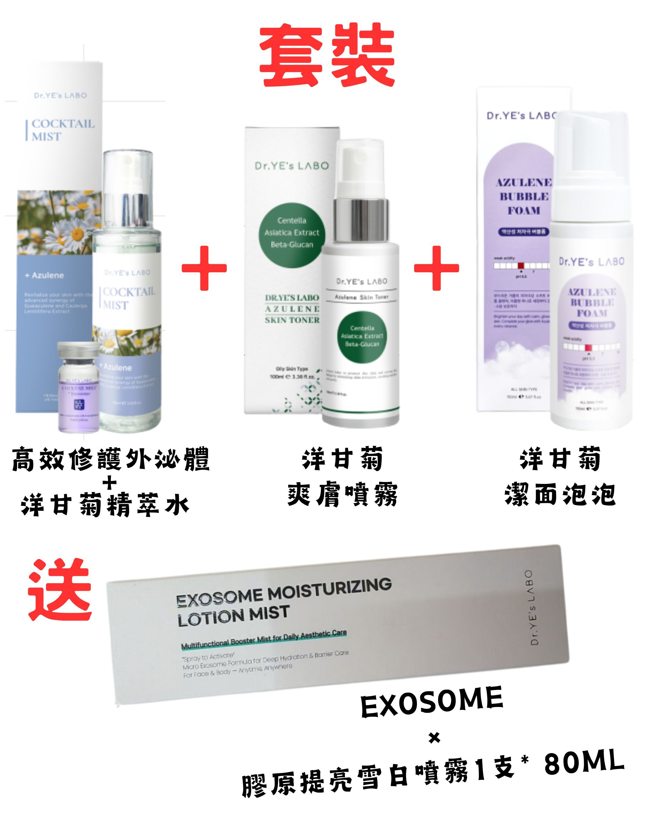 DR.YE's LABO 高效修護外泌體洋甘菊精萃水90ml+7.2ml + 洋甘菊爽膚噴霧100ml + 洋甘菊潔面泡泡150ml套裝 (送EXOSOME × 膠原提亮雪白噴霧80ml) *折實滿$699包京東送貨上門*295live