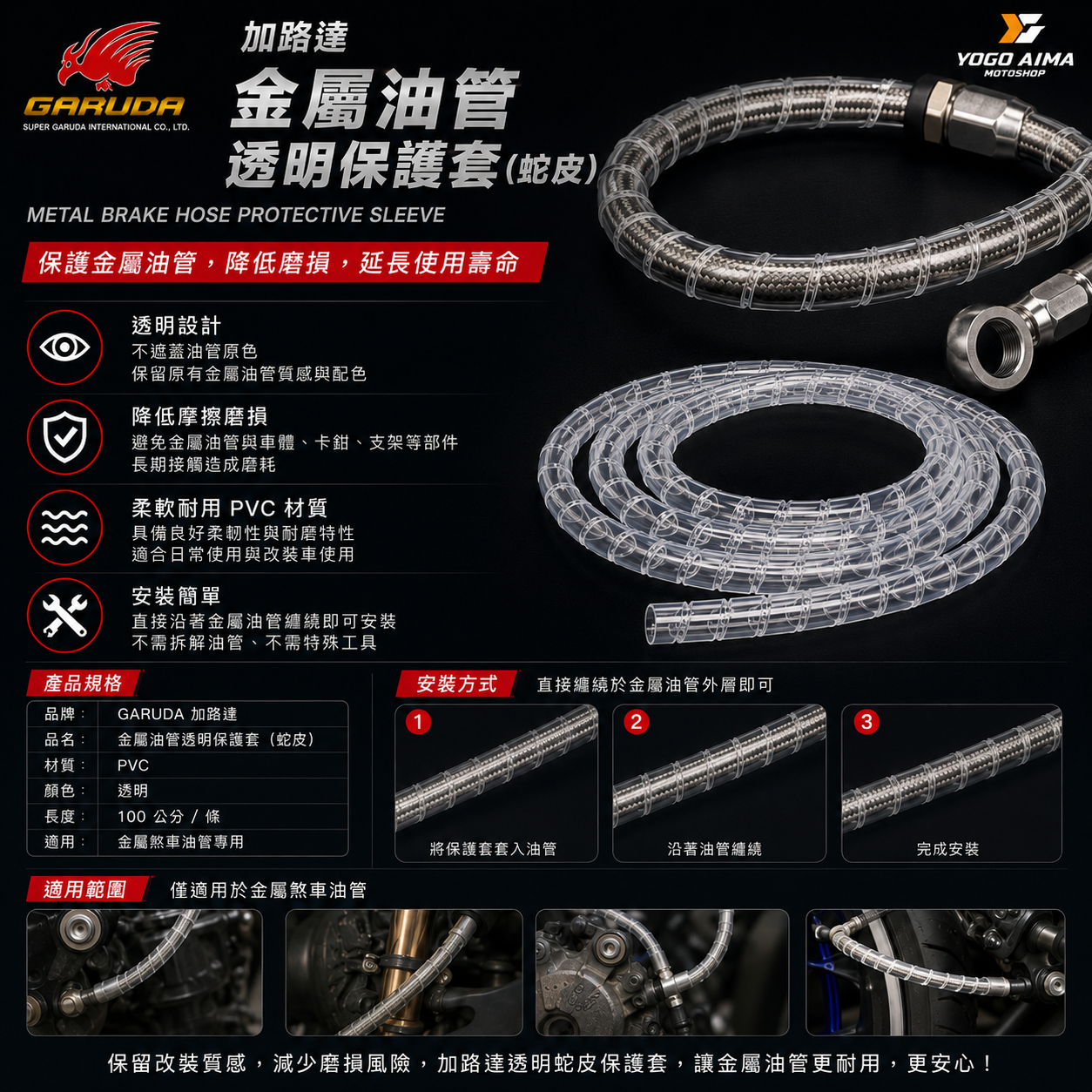 加路達 金屬油管 透明 保護套