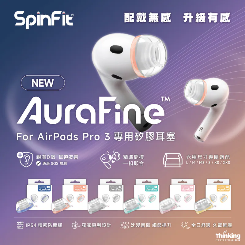 SpinFit AuraFine 矽膠耳塞 ( 適用於 Apple Airpods Pro 3 )