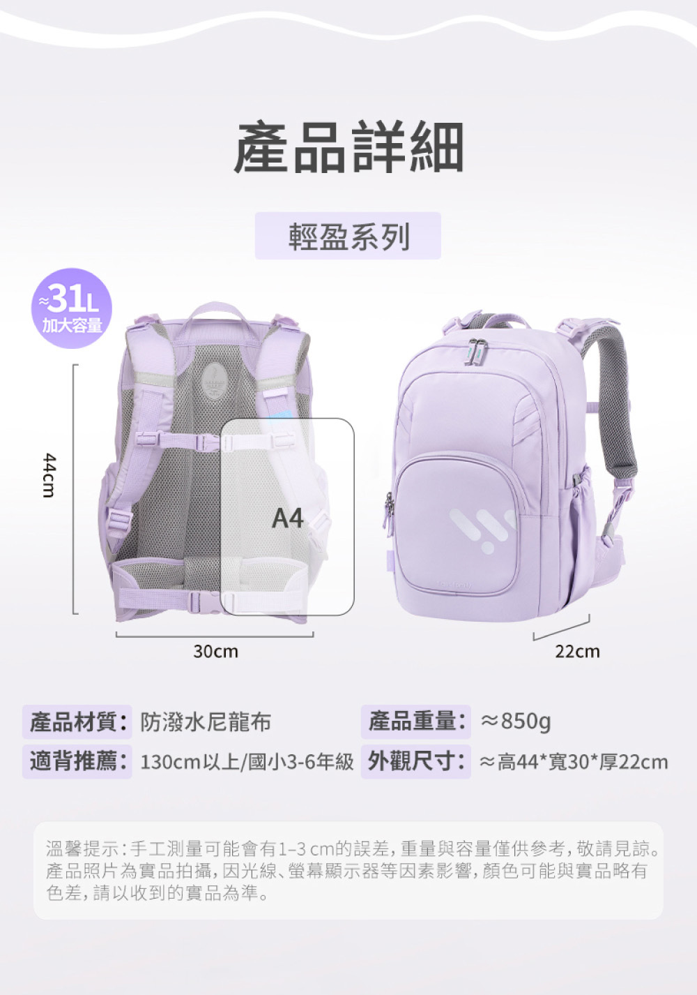 輕盈系列產品規格表，容量約31L，重量約850g，適合身高130cm以上學童