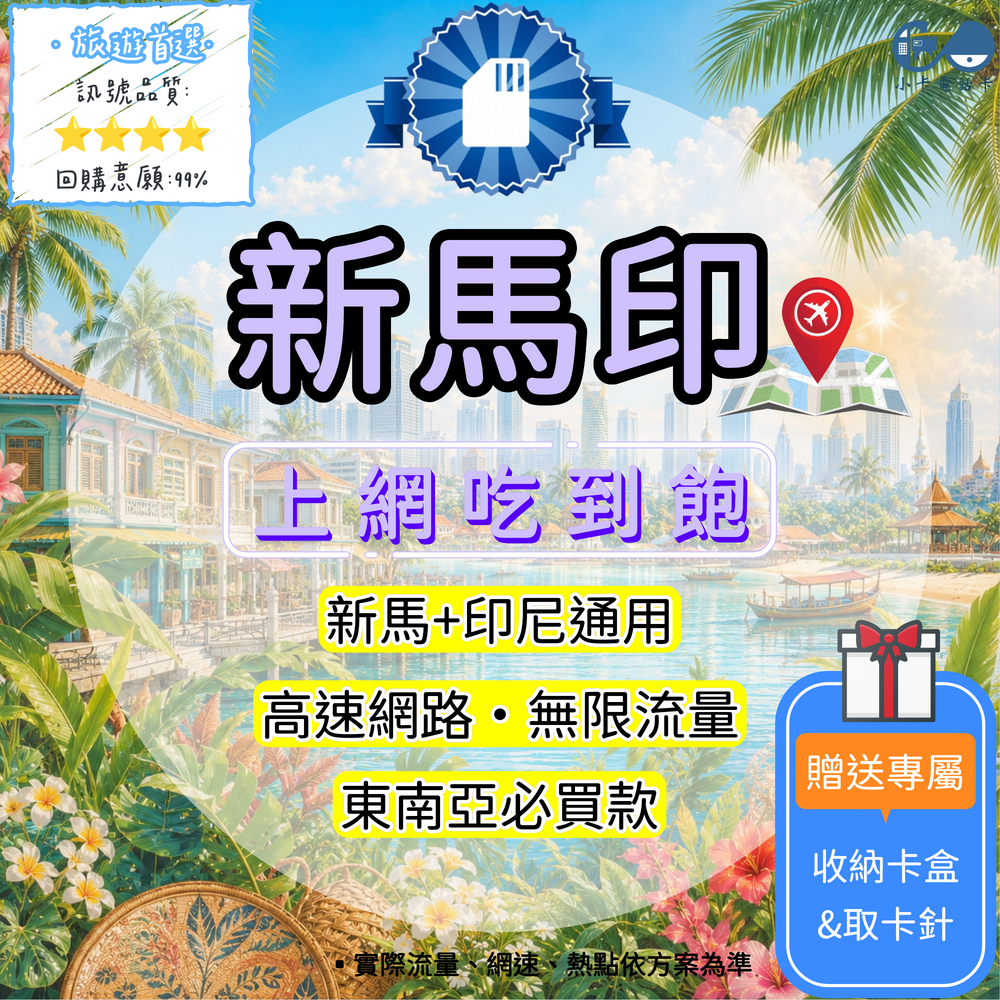 【SIM卡】新馬印高速上網卡｜吃到飽與彈性多方案·三地旅遊安心連線〈隨插即用、簡易開通、熱點分享〉