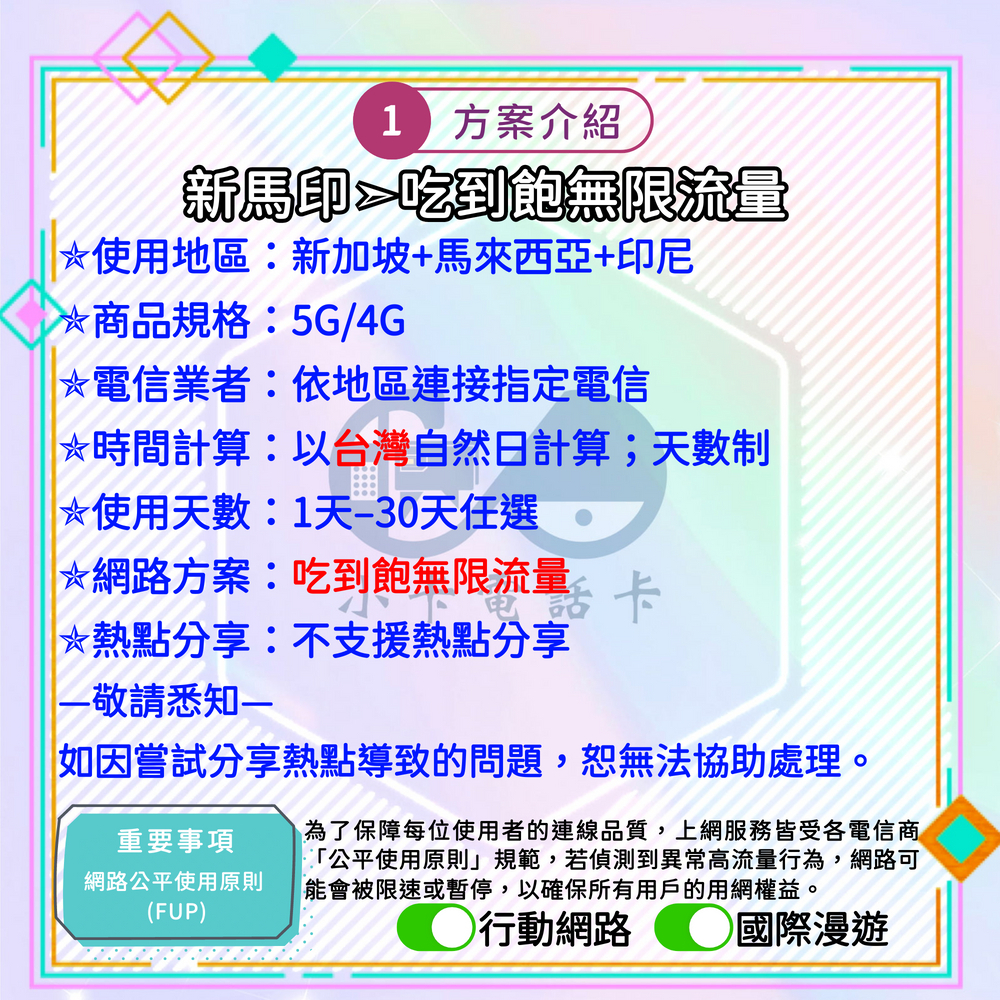【SIM卡】新馬印高速上網卡｜吃到飽與彈性多方案·三地旅遊安心連線〈隨插即用、簡易開通、熱點分享〉