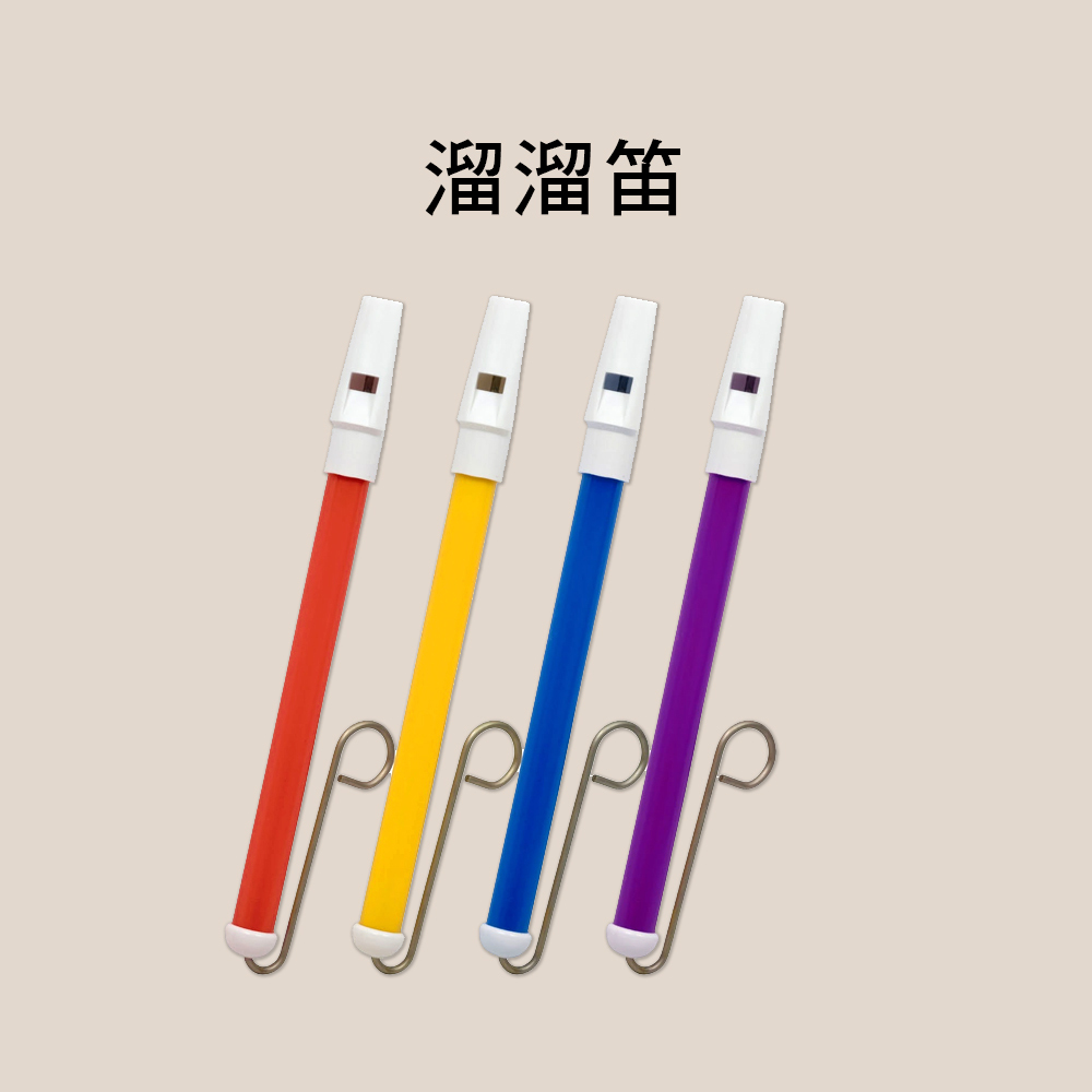 LLD04 溜溜笛 悠悠笛 滑動吹氣笛