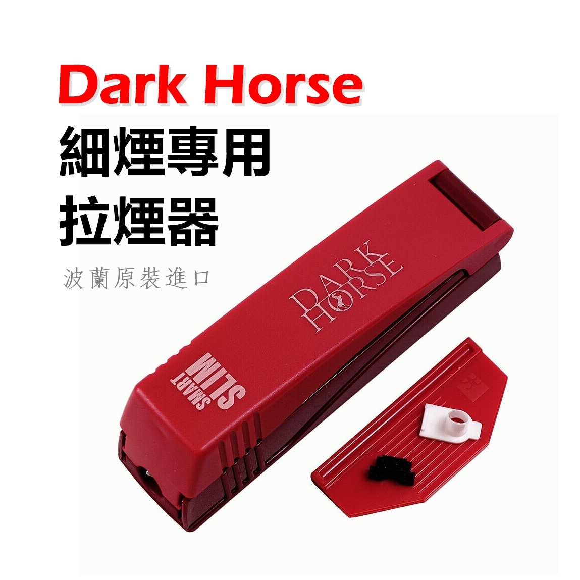 【空管】歐洲原裝進口紙盒、Slim/6mm、空心濾嘴、填充器