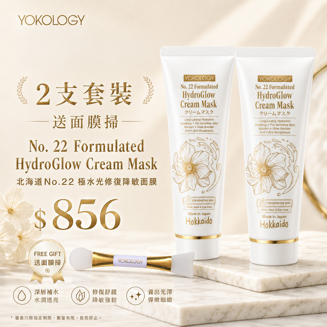 北海道No.22 極水光修復降敏面膜 (80g)  / 2支（原價：$976）