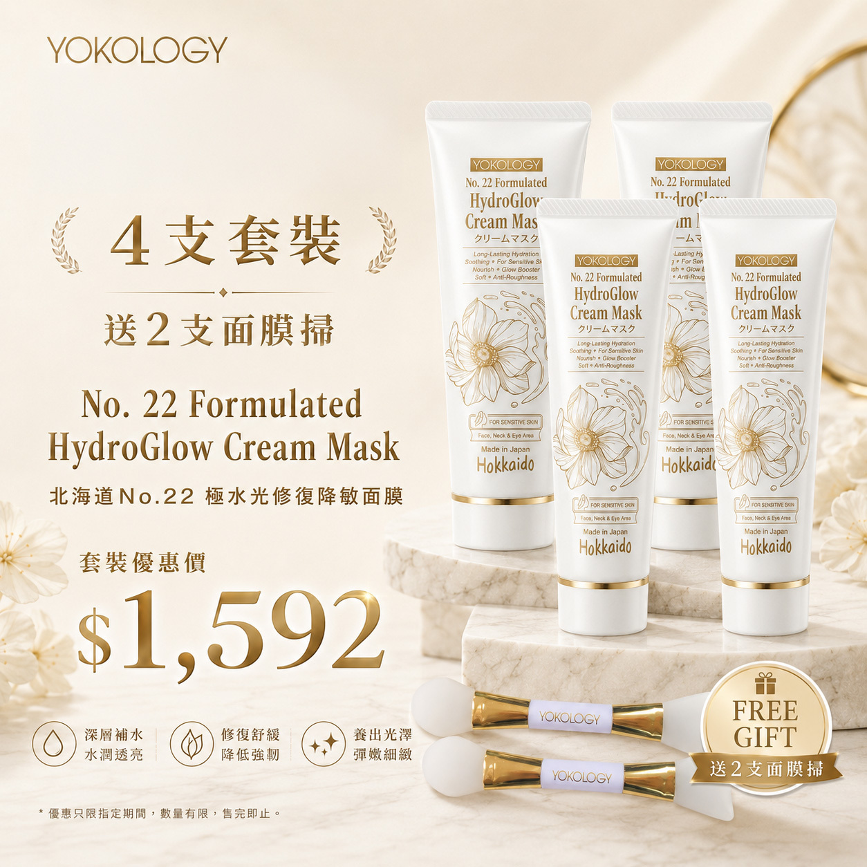 北海道No.22 極水光修復降敏面膜 (80g)  / 4支（原價：$1,952）