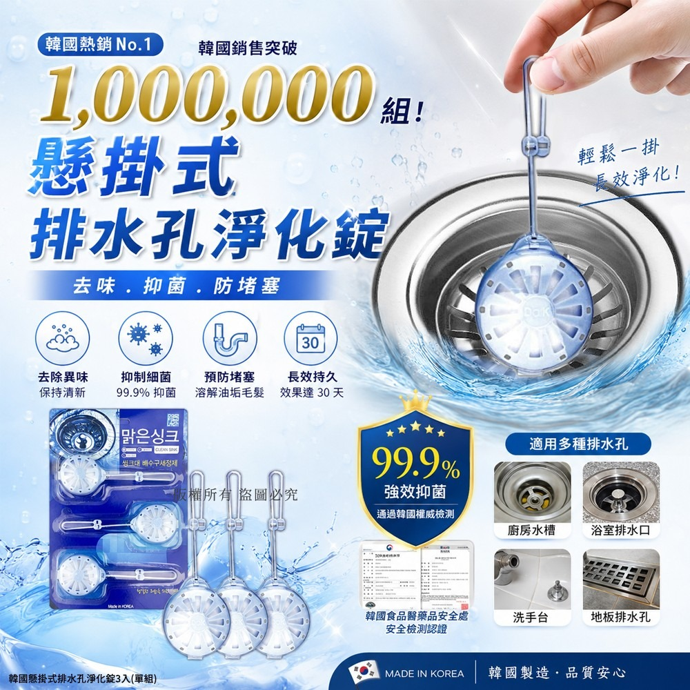 S21826 韓國懸掛式排水孔淨化錠3入(單組)