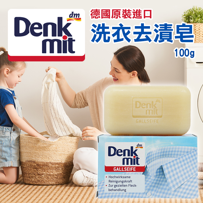 德國Denk Mit DM Gallseife強力特效洗衣去漬皂 100g