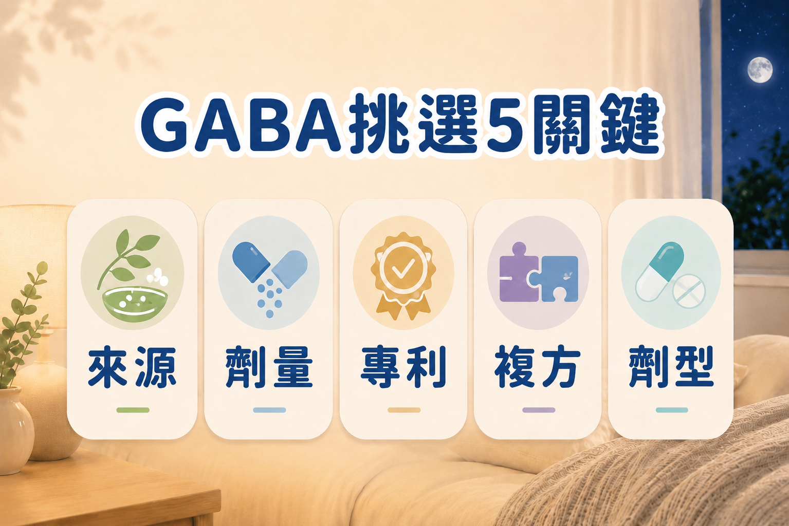 GABA挑選5關鍵