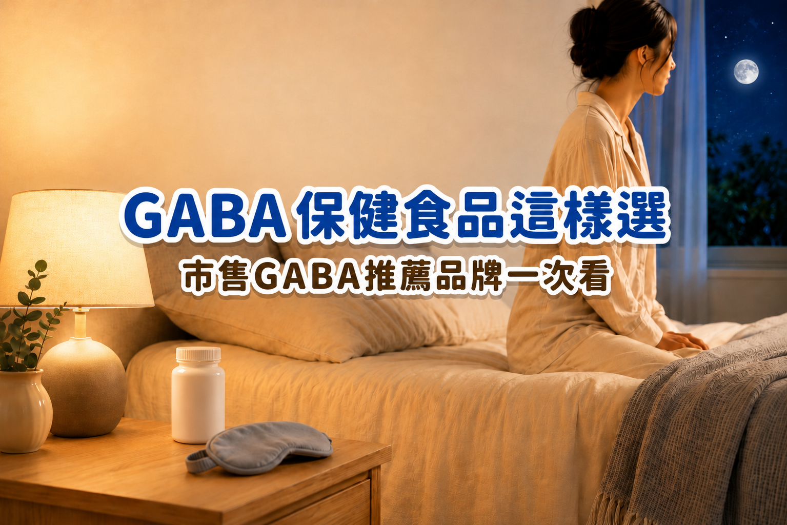 市售GABA推薦品牌一次看